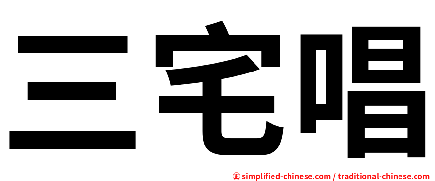 三宅唱