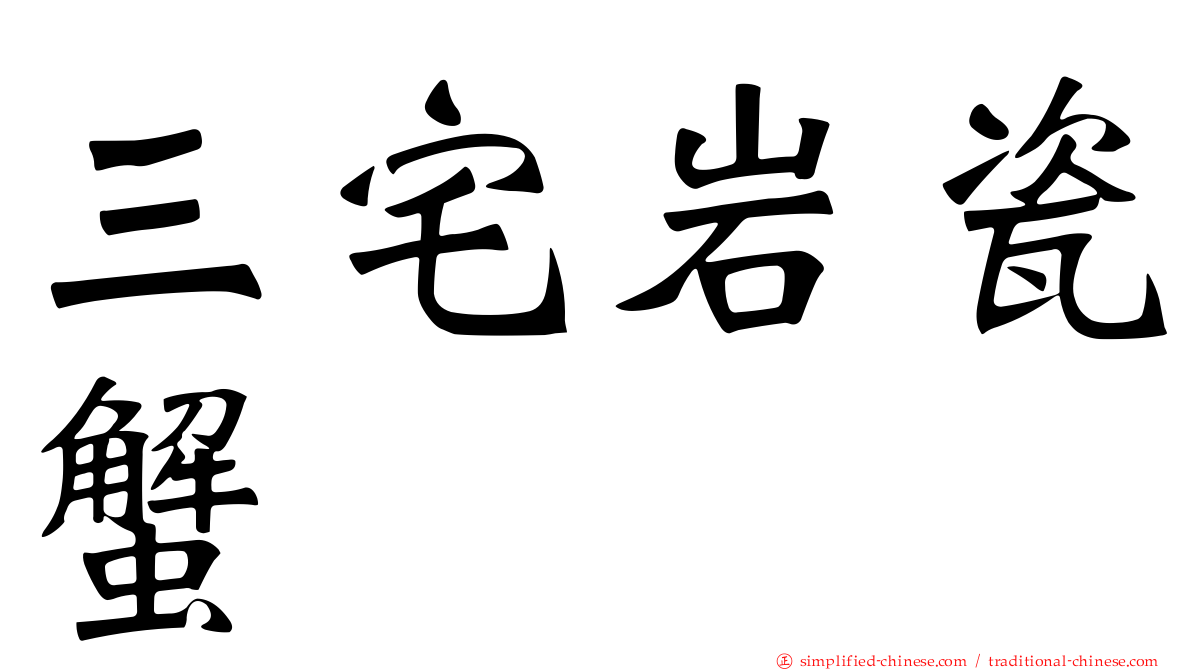 三宅岩瓷蟹