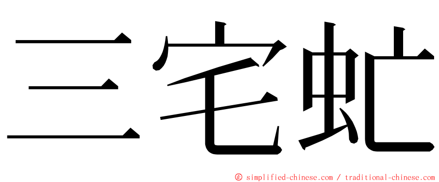 三宅虻 ming font