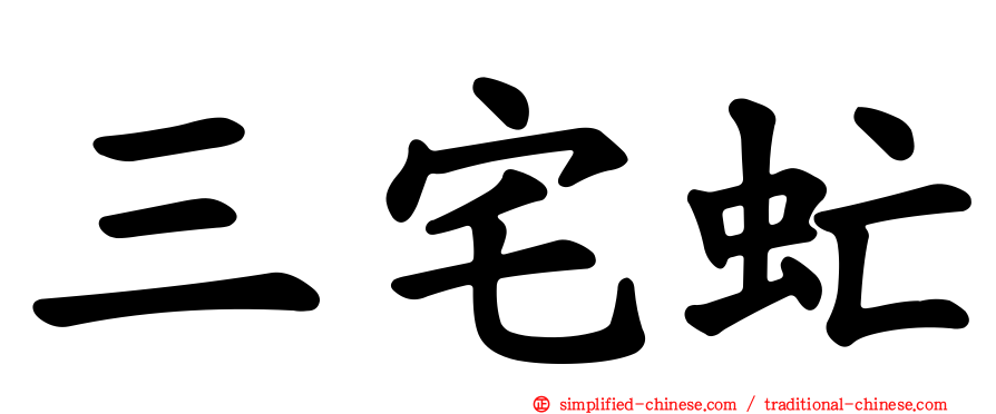 三宅虻