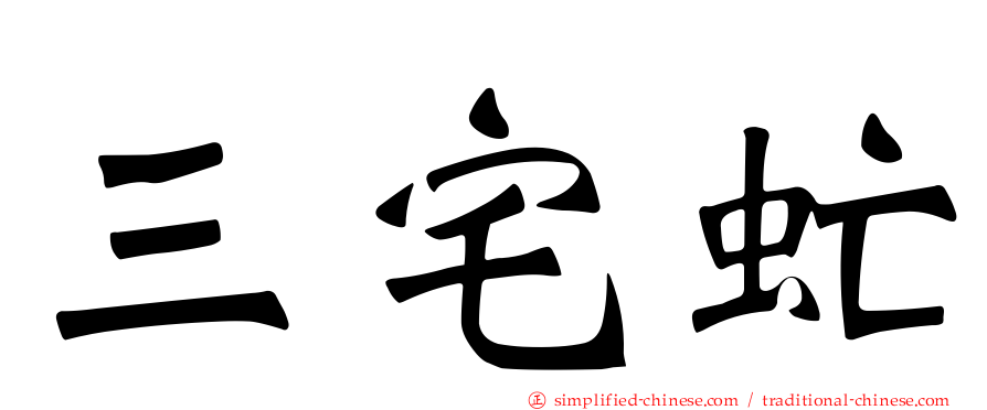三宅虻