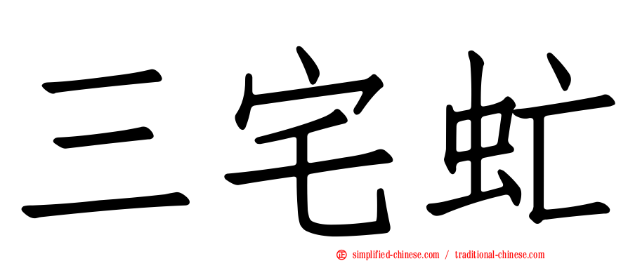 三宅虻