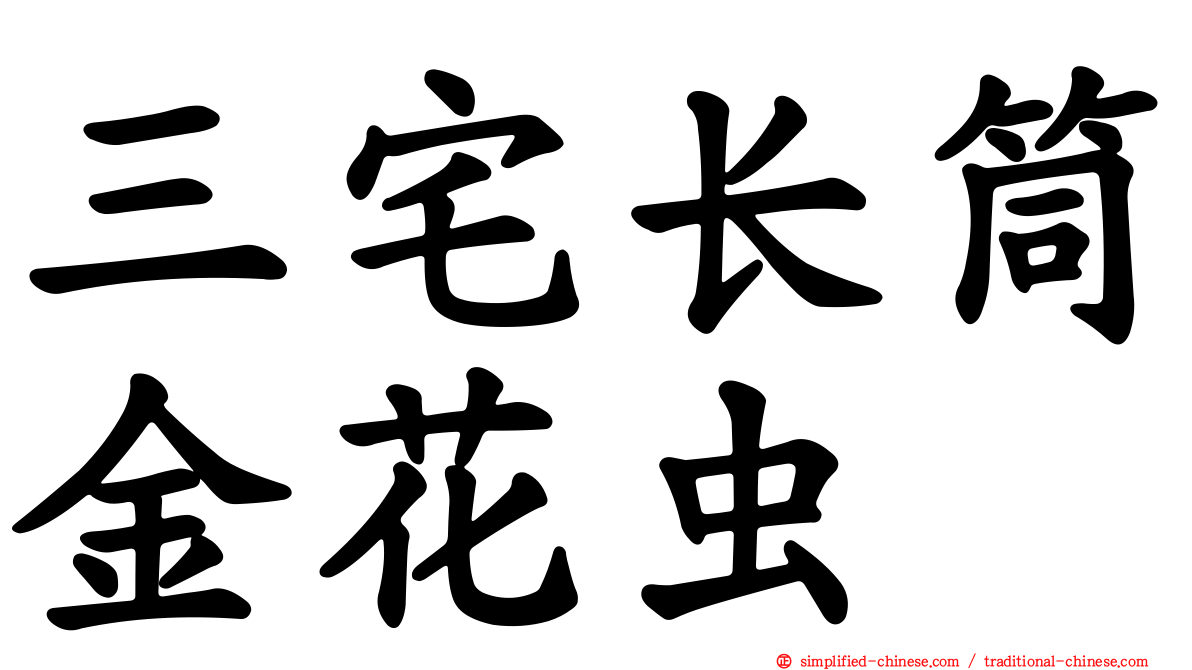 三宅长筒金花虫