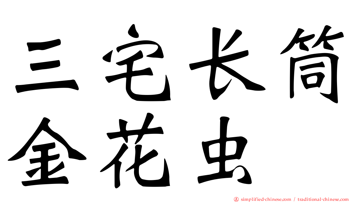 三宅长筒金花虫