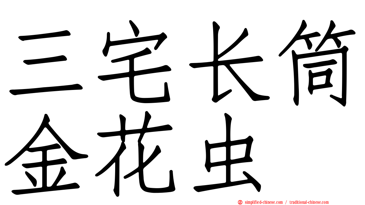 三宅长筒金花虫