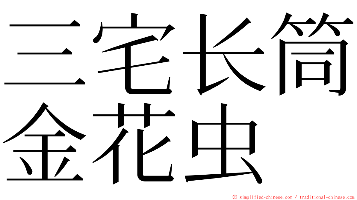 三宅长筒金花虫 ming font
