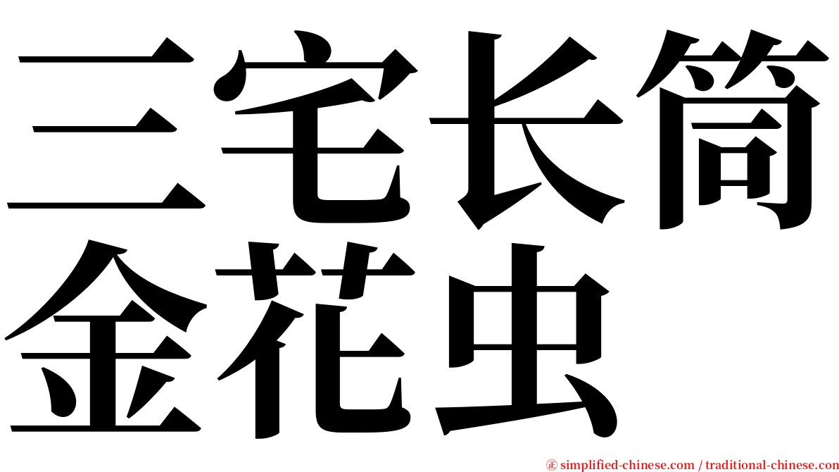 三宅长筒金花虫 serif font