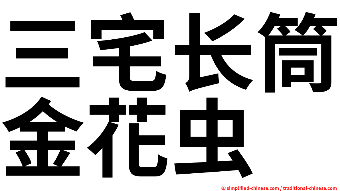 三宅长筒金花虫