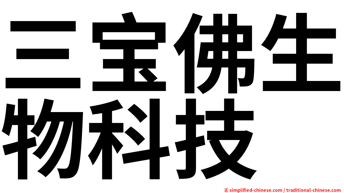 三宝佛生物科技
