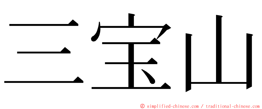三宝山 ming font