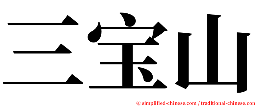 三宝山 serif font
