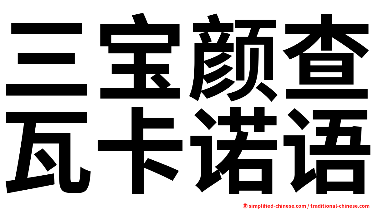 三宝颜查瓦卡诺语