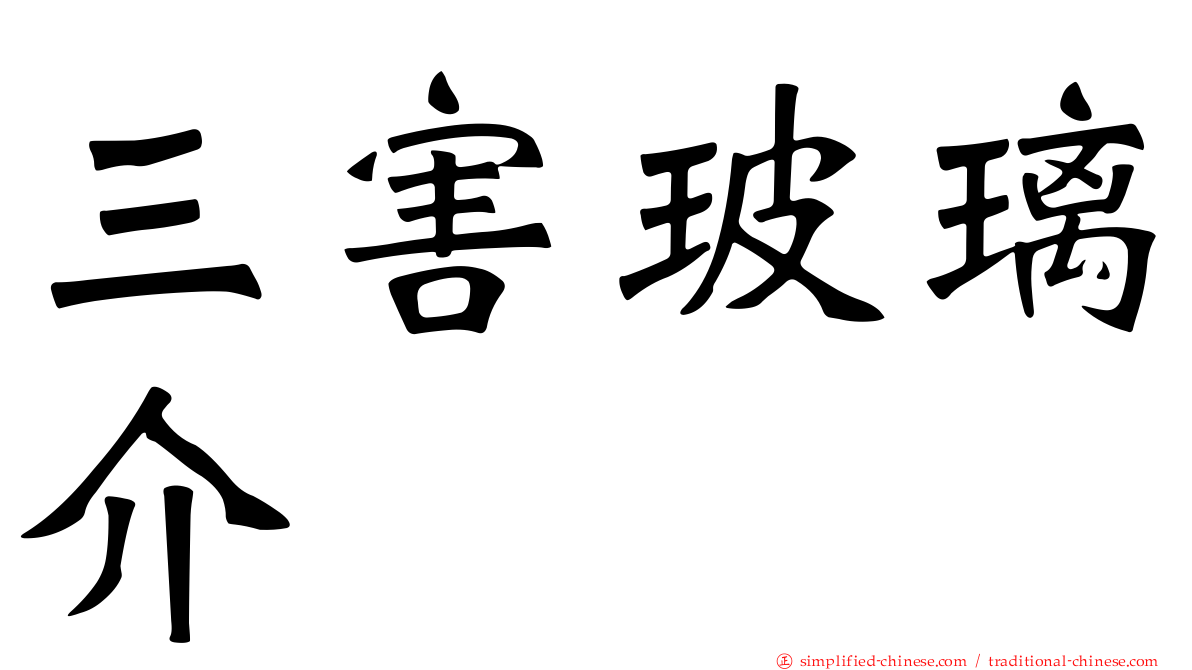 三害玻璃介