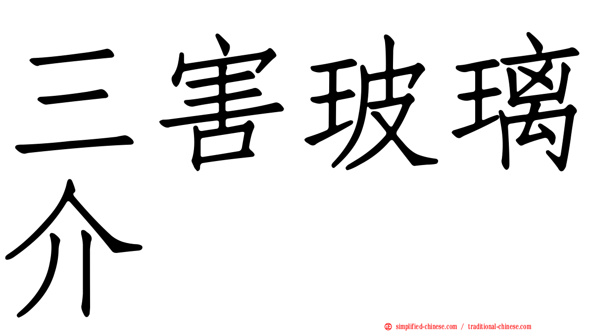 三害玻璃介