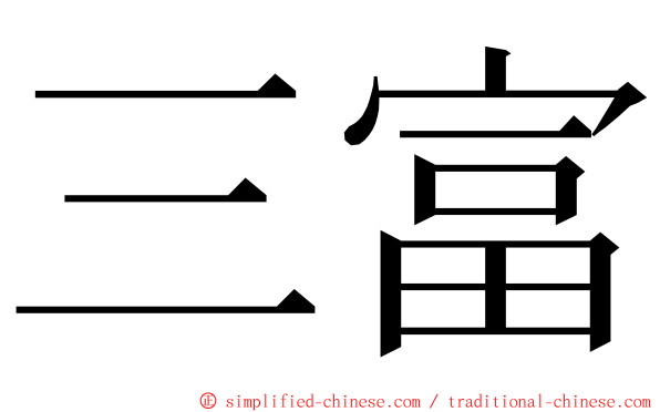 三富 ming font