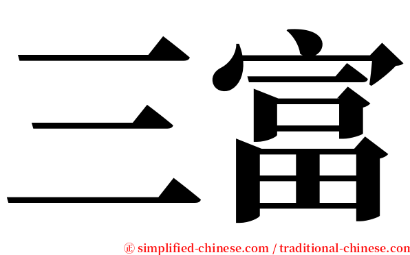 三富 serif font