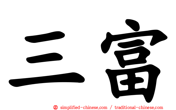 三富