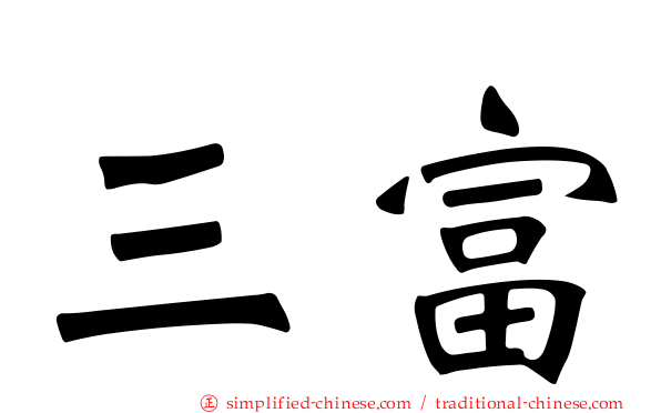 三富