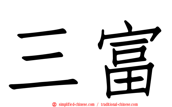 三富