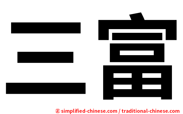 三富