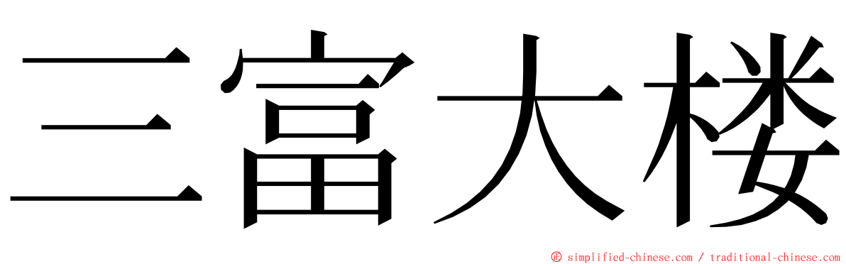 三富大楼 ming font