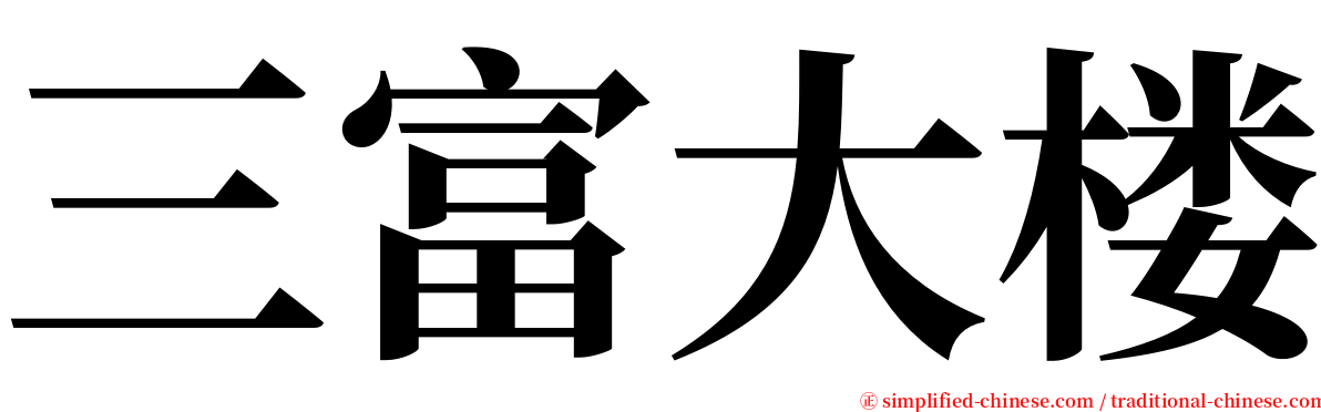 三富大楼 serif font