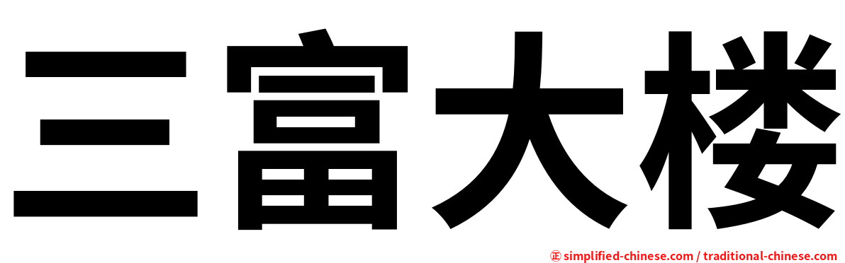 三富大楼