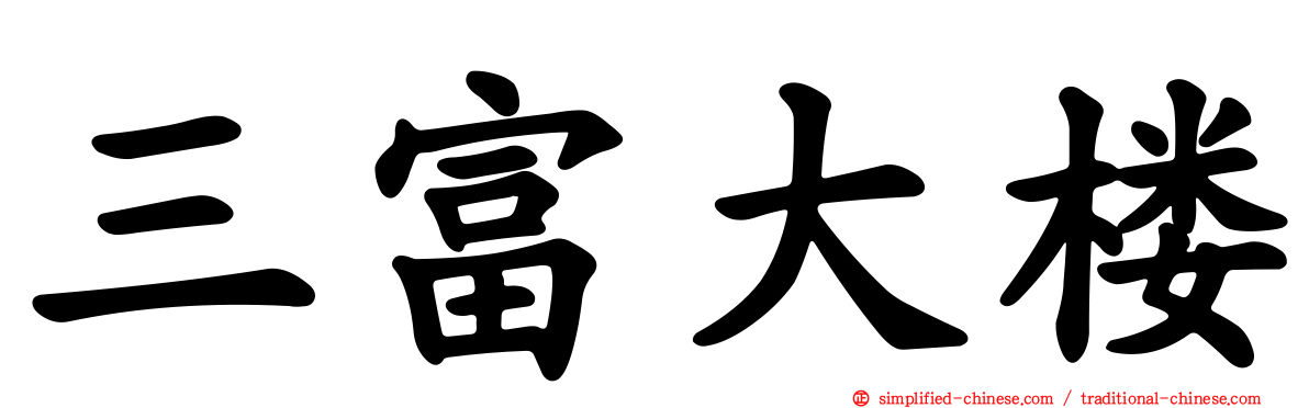 三富大楼