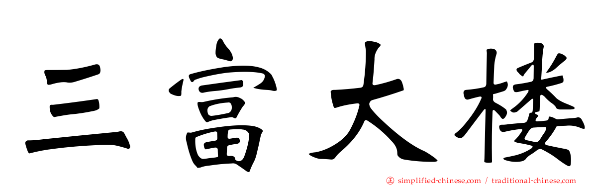 三富大楼