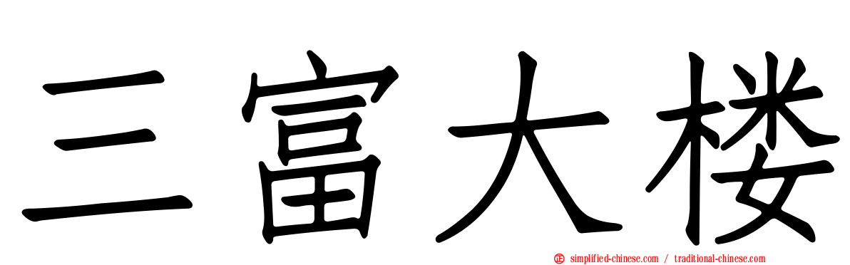 三富大楼