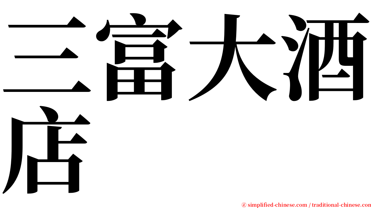 三富大酒店 serif font