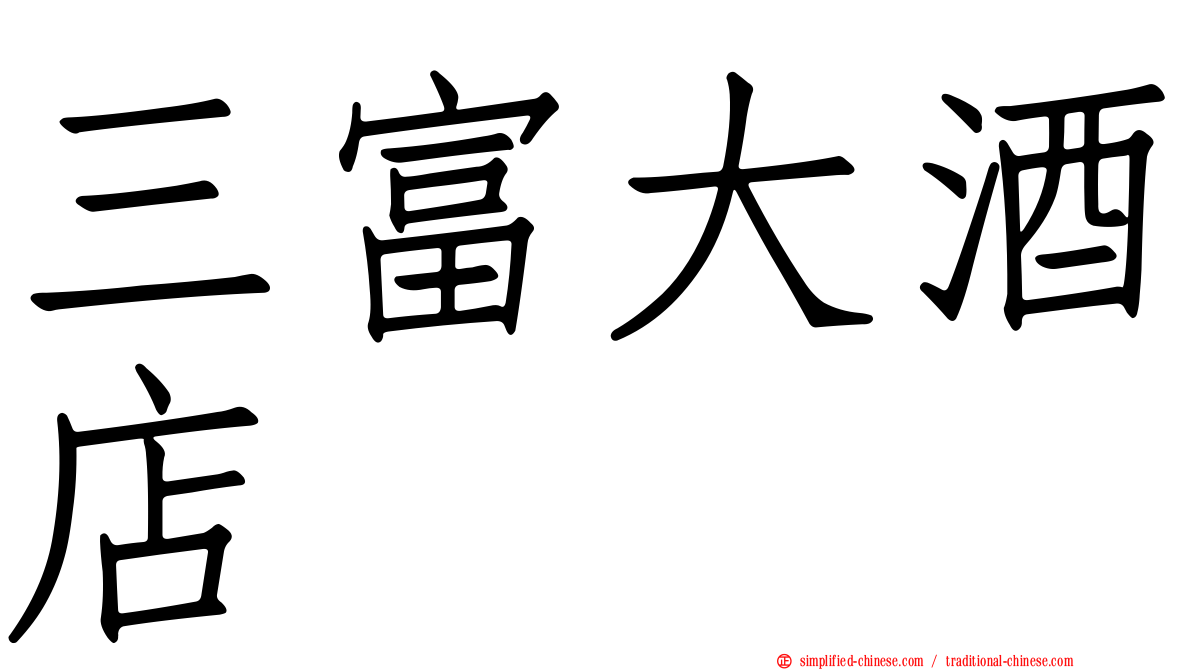 三富大酒店