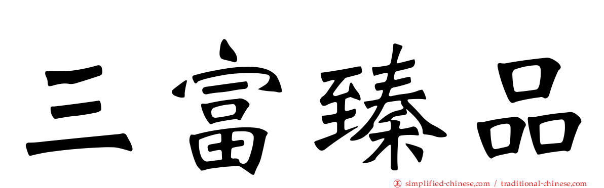 三富臻品