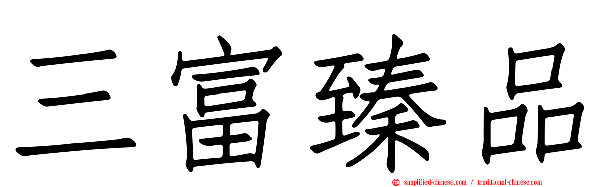 三富臻品