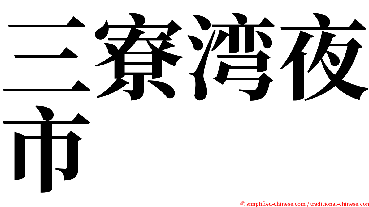 三寮湾夜市 serif font