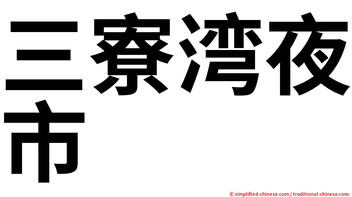 三寮湾夜市