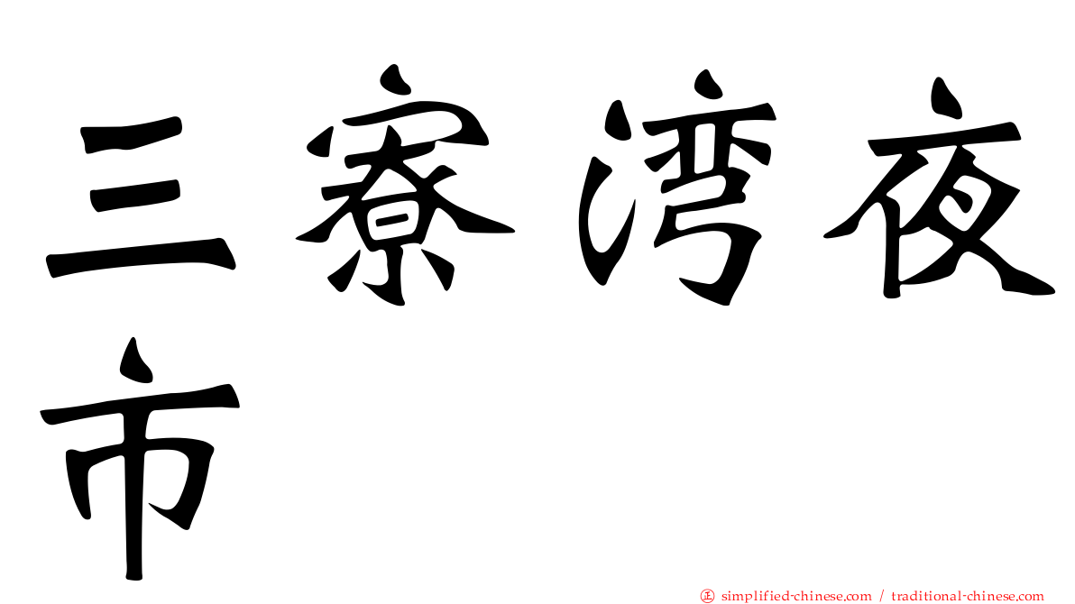 三寮湾夜市