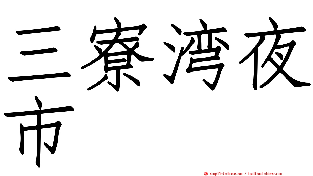 三寮湾夜市