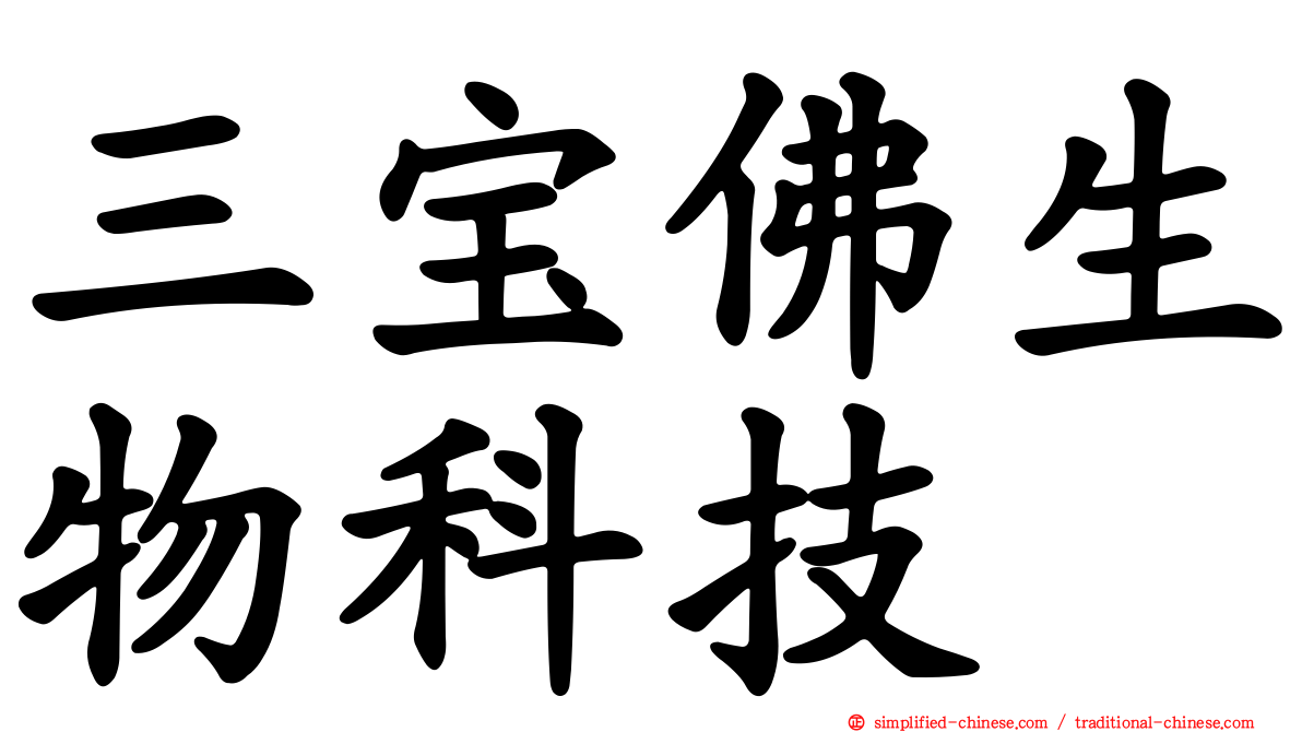 三宝佛生物科技
