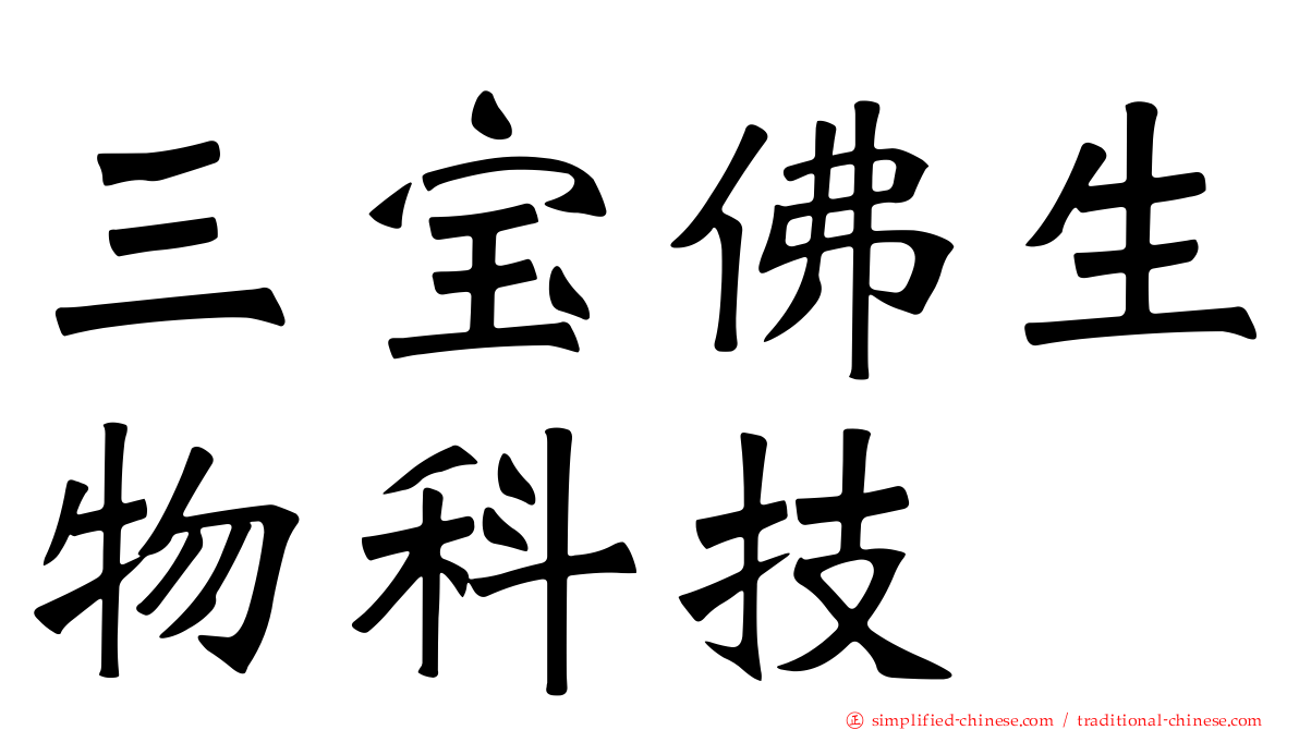 三宝佛生物科技