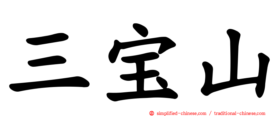 三宝山
