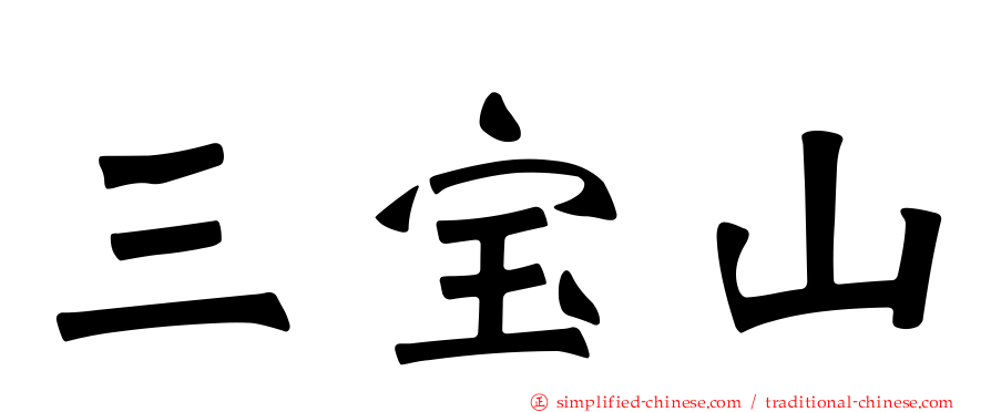 三宝山