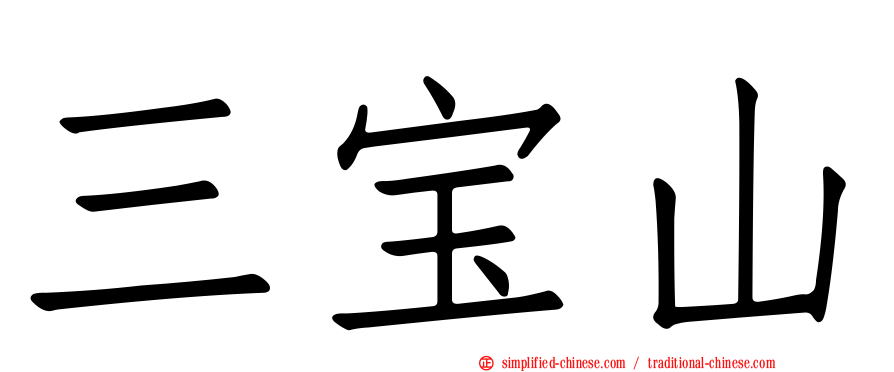 三宝山