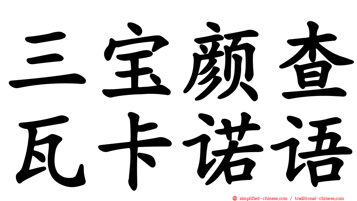 三宝颜查瓦卡诺语