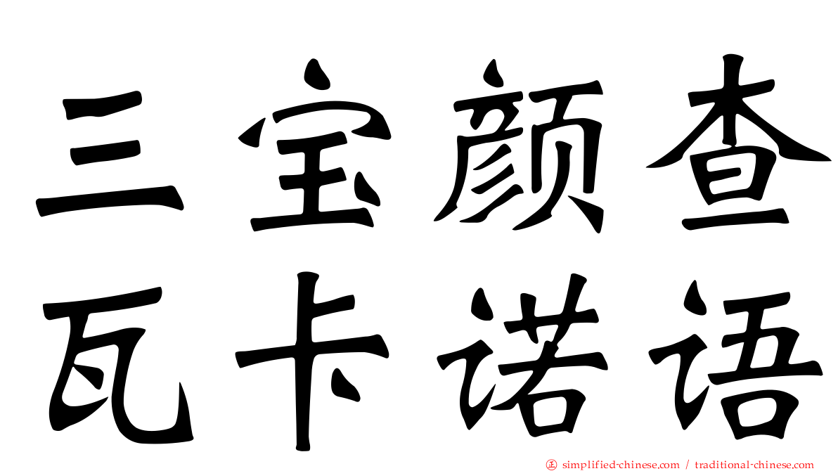 三宝颜查瓦卡诺语