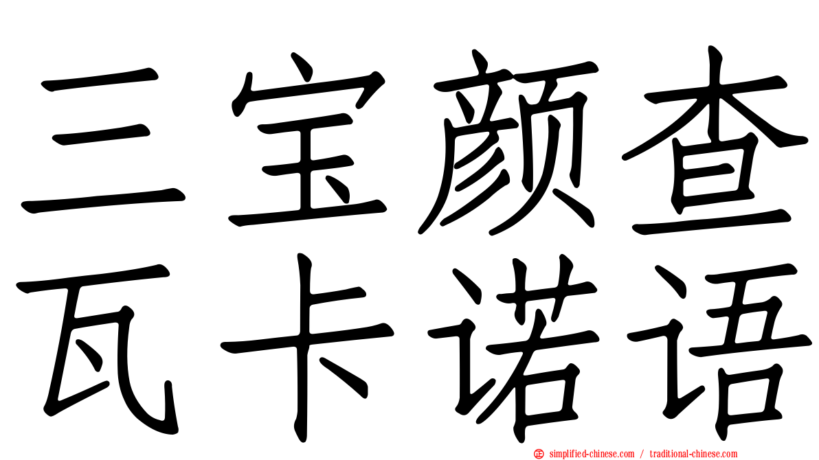 三宝颜查瓦卡诺语
