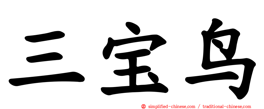 三宝鸟