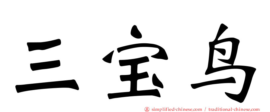 三宝鸟