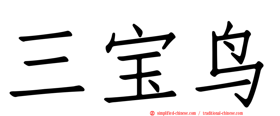 三宝鸟