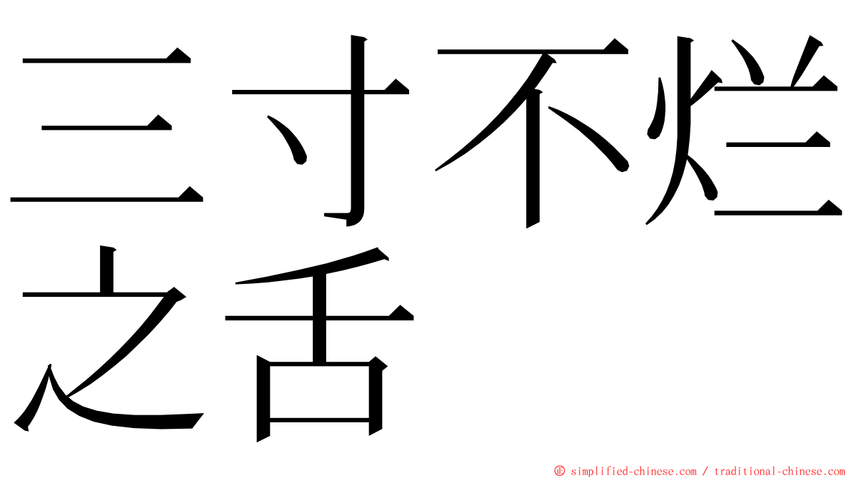 三寸不烂之舌 ming font